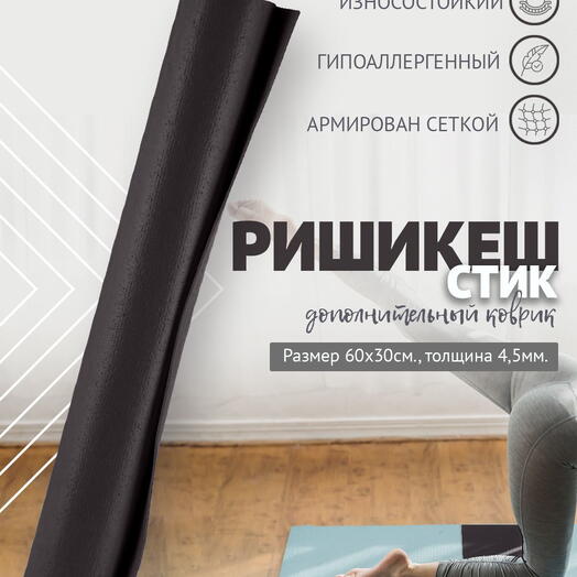 MINI MAT ДОПОЛНИТЕЛЬНЫЙ ПВХ коврик для йоги, фитнеса и спорта из Германии 60 х 30 х 0,45 см, черный