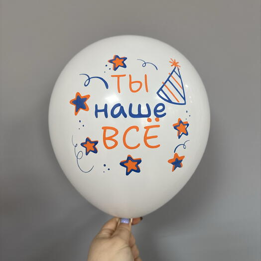 Ты наше все