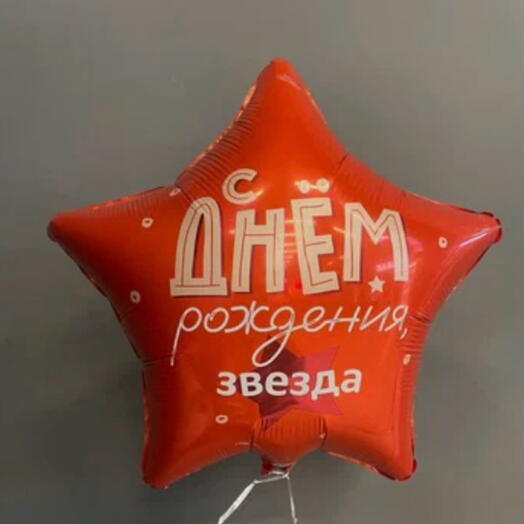 Шар из фольги С днем рождения звезда