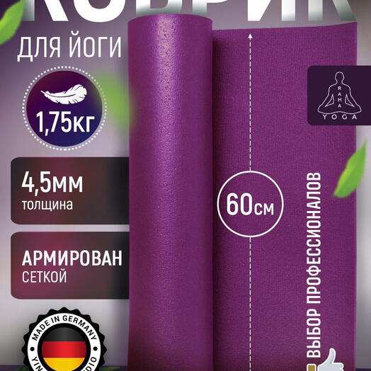 Мягкий коврик для йоги, фитнеса и пилатеса из Германии, фиолетовый 200х60х0,45 см профессиональный, нескользящий, прочный