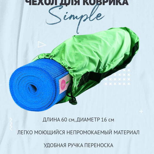 Сумка-чехол для коврика для фитнеса и йоги размер 60 х 16 см (зеленый)