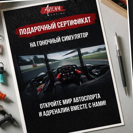 Сертификат на гоночный симулятор