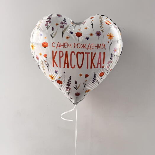 Воздушный шар с гелием "С днем рождения"
