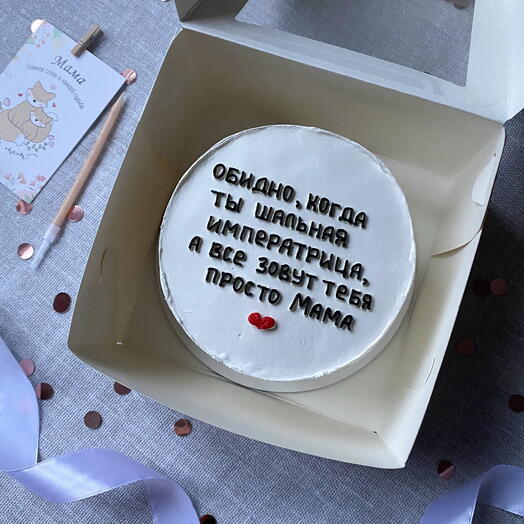 Бенто торт средний 700г «обидно, когда ты шальная императрица , а все зовут тебя просто мама»