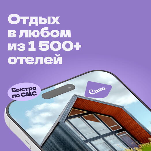 Сертификат на отдых в загородных отелях Cuva – номинал 1000 ₽