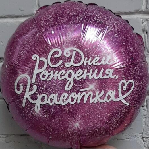Шар фольгированный с гелием "С Днем рождения красотка"