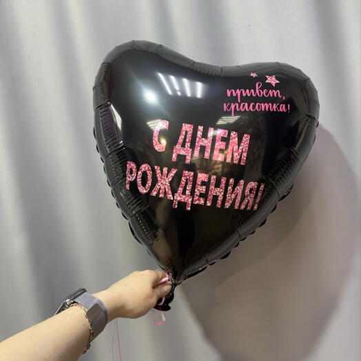 Шар фольгированный «С днем рождения »💕🖤
