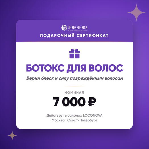Сертификат на ботокс для волос 7000 — питание и восстановление, салон LOCONOVA