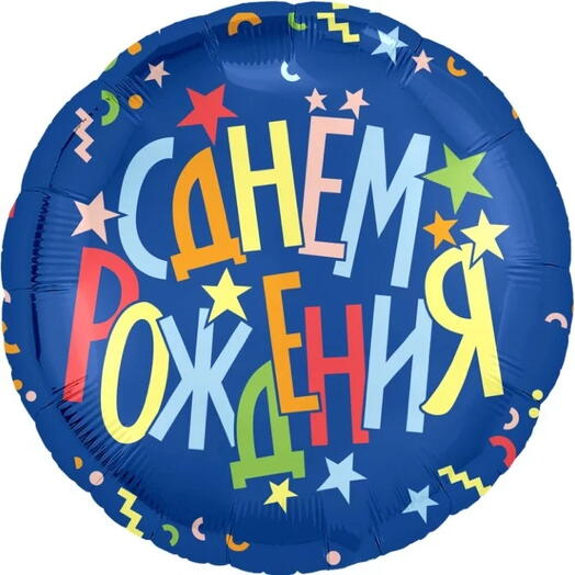 Шар круглый "С днем рождения"