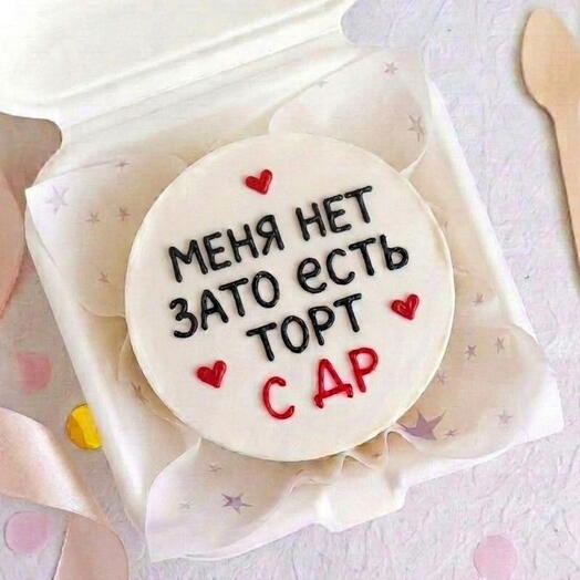 Бенто-торт Меня нет зато есть торт в подарок на День рождения