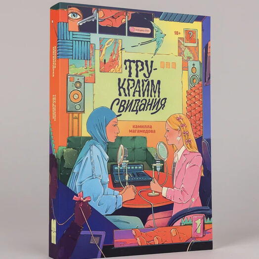 Тру-крайм свидания