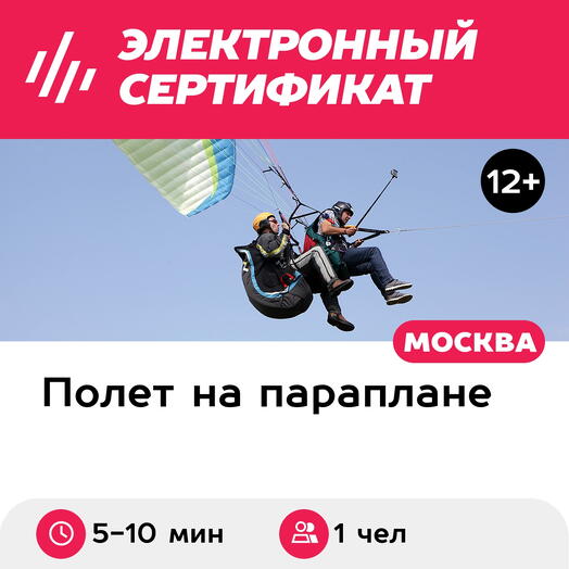Подарочный сертификат Полет на параплане с элементами акробатики, съемка видео на экшен-камеру