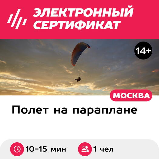 Подарочный сертификат Парящий полет на параплане с инструктором + видео, 10-15 мин. (Безобразово)