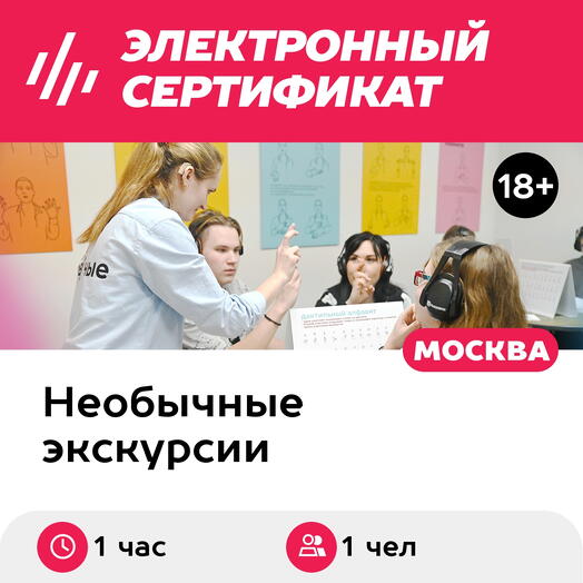 Подарочный сертификат Экскурсия в музей В Тишине, 1 взрослый в группе, будние дни (1 час, Москва)