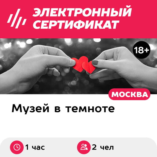 Подарочный сертификат Индивидуальное свидание в музее темноты, счастливые часы, 2 чел. (1 час)