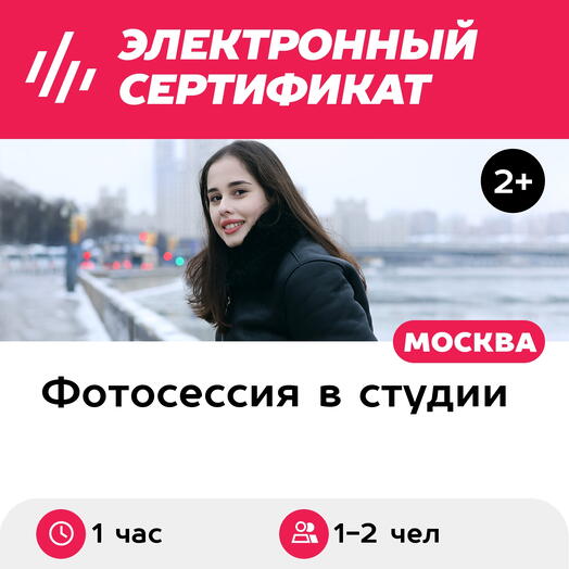 Подарочный сертификат Авторская уличная фотосессия, 1-2 чел., Москва (Москва)