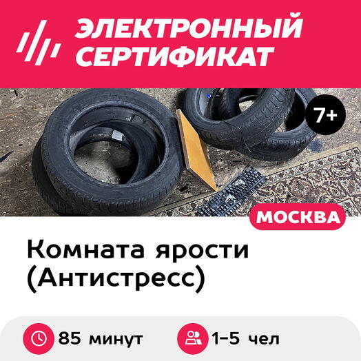 Подарочный сертификат Комната ярости "Прощай, стресс!" для 1-5 человек, 85 минут (Москва)