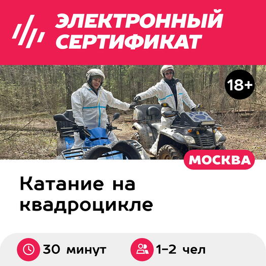 Подарочный сертификат Прогулка на квадроцикле для 1-2 человек (30 минут) (Московская область)