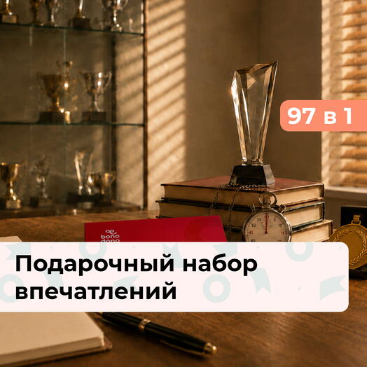 97 в 1 Самому лучшему тренеру. Подарочный набор впечатлений