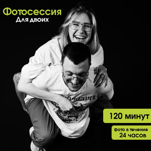 Фотосессия для двоих в студии автопортрета