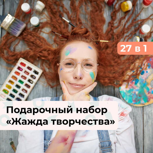 26 в 1 Жажда творчества. Подарочный набор творческих мастер-классов