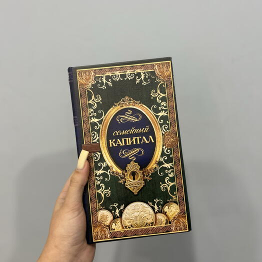 Сувенир «Семейный капитал»