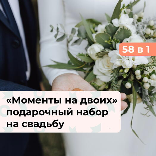 58 в 1 Моменты на двоих. Подарочный набор на свадьбу