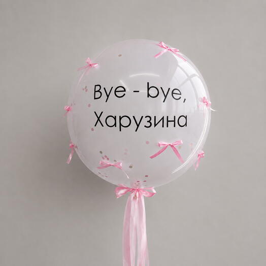 Шар с фамилией на девичник — смена девичьей фамилии Белый/Нежно Розовый