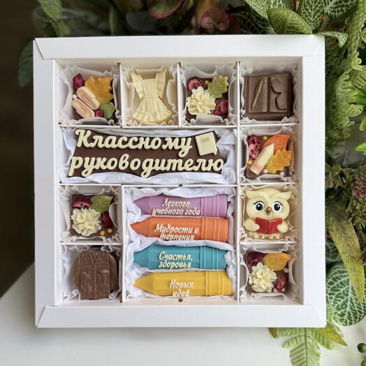 Шоколадный набор классному руководителю