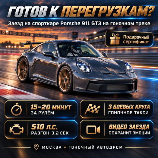 Подарочный сертификат «Заезд на спорткаре Porsche 911 GT3 на гоночном треке» (1 сеанс, Гоночное такси)