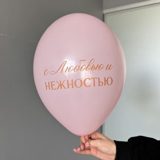 Воздушный гелиевый шар с надписью «С любовью и нежностью»