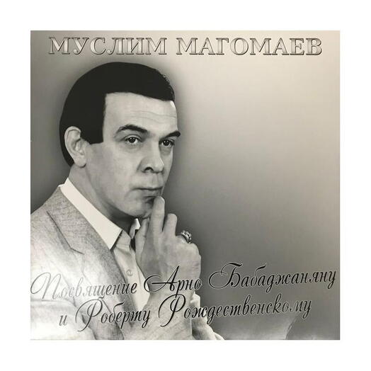 Виниловая пластинка Муслим Магомаев — Посвящение Арно Бабаджаняну и Роберту Рождественскому, запечатанная