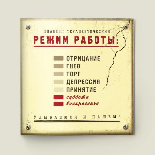 Планинг терапевтический Режим работы
