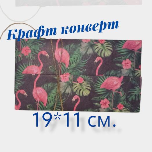 Крафт конверт для денег "Фламинго" 19*11 см