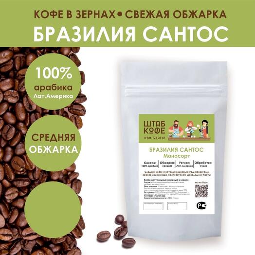 Кофе в зёрнах «Бразилия Сантос 17/18»