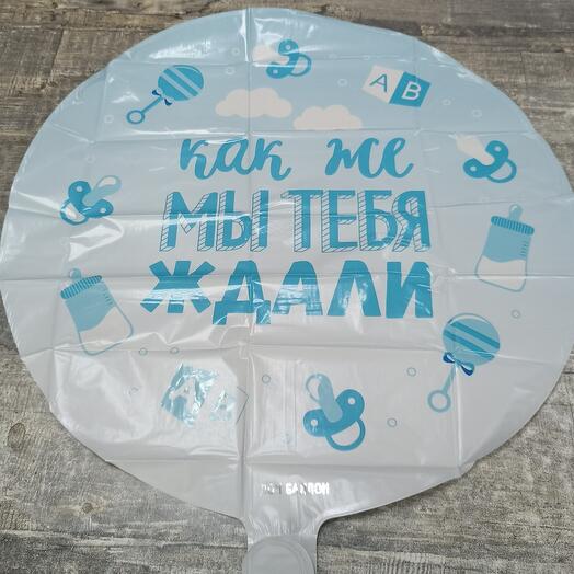 Шар фольга КАК ЖЕ МЫ ТЕБЯ ЖДАЛИ
