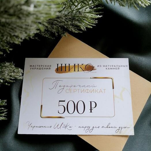 Подарочный сертификат на 500 рублей