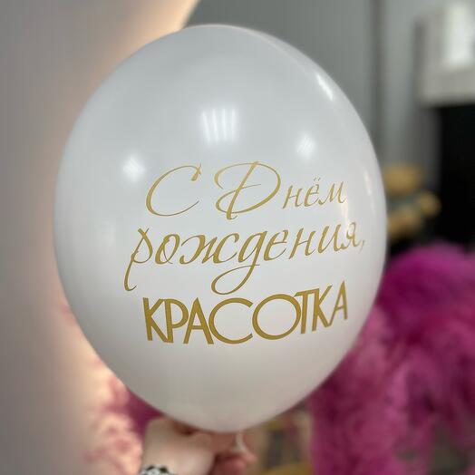 Белый латексный шар с надписью: С днем рождения, красотка