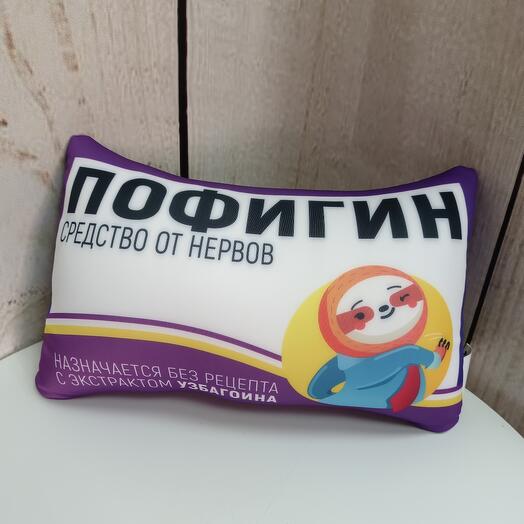 Подушка-антистресс Пофигин