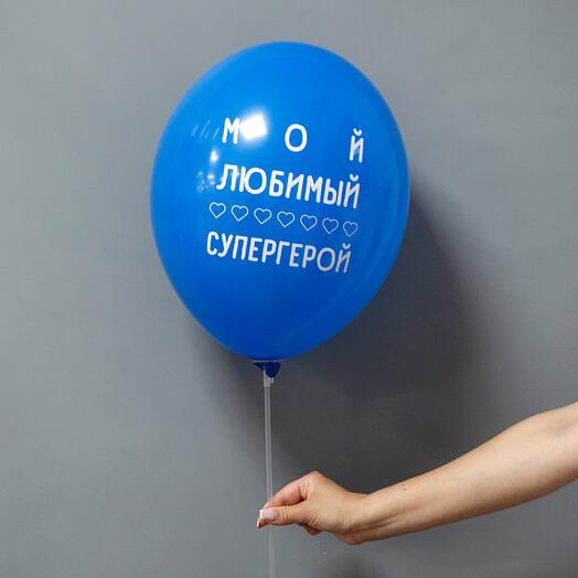 Шар латексный "Мой любимый супергерой"