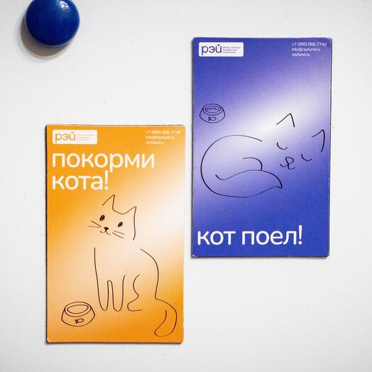 Магнит двусторонний "Кот поел/покорми кота" - фонд РЭЙ