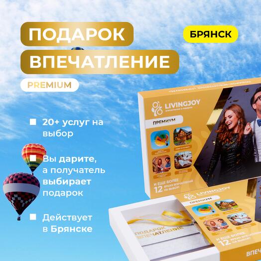 Подарок-впечатление «Premium», подарочный сертификат, набор впечатлений