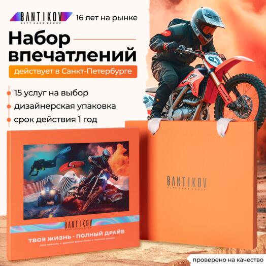 Подарочный сертификат Bantikov «Твоя жизнь - полный драйв» 15 в 1