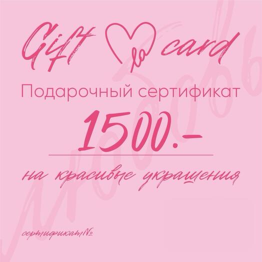 Подарочный сертификат на украшения на сумму 1500.-