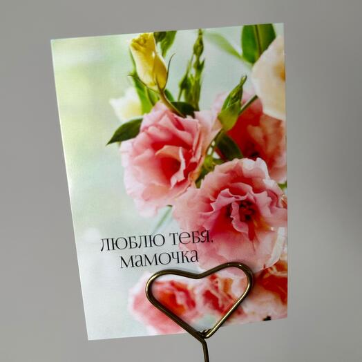 Открытка Люблю тебя мамочка