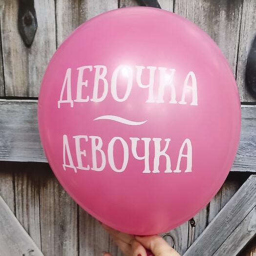 Шар "Девочка Девочка"