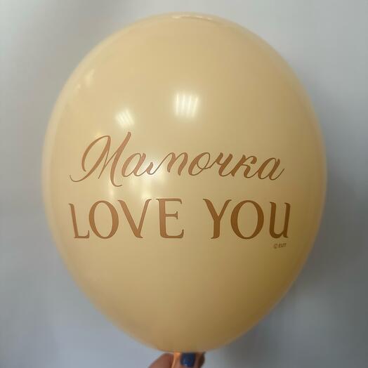 Шар латексный «мамочка love you»