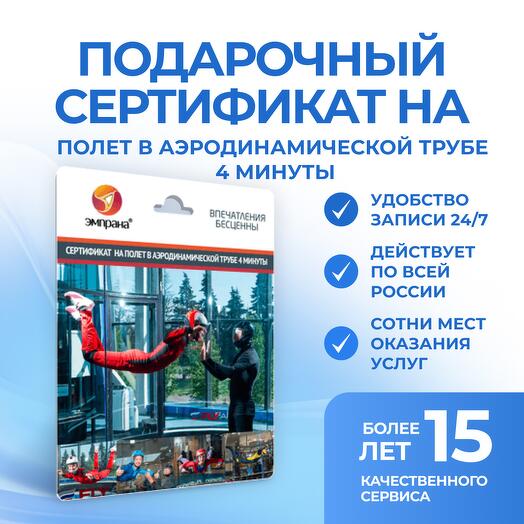 Подарочный сертификат на полет в аэродинамической трубе 4 мин