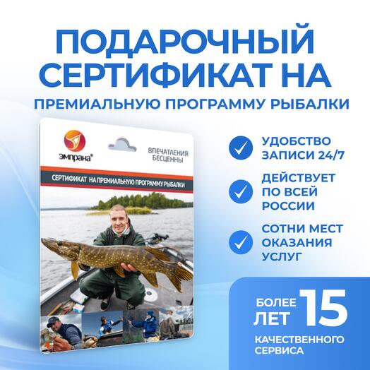 Подарочный сертификат на премиальную программу рыбалки