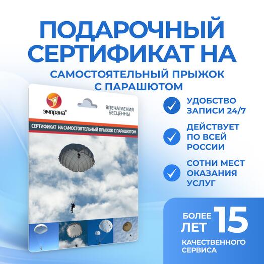 Подарочный сертификат на самостоятельный прыжок с парашютом